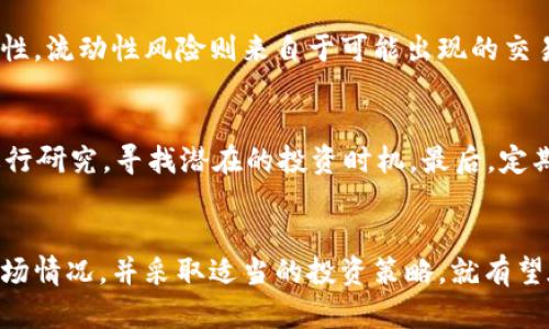   探索tpWallet BSC发行币的最新行情与投资机会！ / 
 guanjianci tpWallet, BSC, 数字货币, 投资机会 /guanjianci 

引言：在数字货币世界中寻找新机会
近年来，数字货币的迅猛发展吸引了众多投资者的关注，其中TPWallet BSC发行的币种值得深入探讨。TPWallet作为一个多链钱包平台，致力于为用户提供更便捷的区块链资产管理服务。随着去中心化金融（DeFi）的崛起，TPWallet BSC发行的币种展现出巨大的潜力，让我们深入了解这些币种的市场行情及其投资机会。

tpWallet的背景：打造多链资产管理平台
TPWallet 是一个支持多种区块链资产的钱包，特别是在BSC（币安智能链）上为用户提供方便的服务。通过这个钱包，用户能够轻松管理各类数字资产，从而降低在管理和交易过程中的技术门槛。TPWallet不仅支持代币的储存和转账，还集成了多种DeFi协议，使得用户可以通过其平台进行流动性挖矿、质押等操作。
为了适应高速变化的市场需求，TPWallet 正在不断扩展其功能和提供的新服务。随着更多用户加入，该平台的生态系统与日俱增，促进了BSC上各种币种的交易和流通。

tpWallet BSC发行币的主要币种介绍
TPWallet 平台上有多种基于 BSC 的代币。每种代币都有其独特的经济模型和用途。在这里，我们将介绍几个在市场上比较受欢迎的TPWallet BSC代币以及它们的市场行情。

h41. $TPW/h4
作为TPWallet的原生代币，$TPW在生态系统中发挥着核心作用。它不仅是用户在平台中进行交易时的主要交易代币，还可以用于平台内的投票、治理等功能。
市场行情方面，$TPW的价格在近期出现了一定的波动，受市场整体趋势的影响，但其长期趋势显示出增长的潜力。从长远来看，$TPW有望随着TPWallet生态的不断发展而增值。

h42. $BUSD/h4
作为一种稳定币，$BUSD被广泛用于TPWallet上的交易。由于其与美元挂钩，许多投资者选择$BUSD作为避险资产。在市场行情上，$BUSD维持了相对稳定的价格，适合在波动性较大的市场中进行交易。

h43. $BNB/h4
$BNB是币安平台的原生代币，在TPWallet上也有相应的使用场景。用户可以通过持有$BNB来获得交易费的折扣，同时参与平台的各种活动。随着币安生态系统的扩展，$BNB的需求呈现出逐步上升的趋势。

h44. 各种DeFi项目代币/h4
TPWallet也支持各种DeFi项目的代币，这些代币通常与流动性挖矿、收益农业等密切相关。具体代币的行情会受到项目自身进展和市场情绪的重大影响。

如何分析tpWallet BSC发行币的行情
分析市场行情并不仅仅依靠直观的数据与价格波动，更需要一些有效的分析工具和策略。以下是几种有效的分析方法：

h41. 基本面分析/h4
基本面分析主要关注项目的白皮书、团队背景、合作伙伴关系及其技术实力。通过研究这些因素，可以更加全面地理解代币的内在价值。例如，观察TPWallet是否有可持续的用户增长及其在市场中的竞争优势，这些都是影响其代币价值的重要因素。

h42. 技术分析/h4
技术分析是基于历史价格以及交易量数据来预测未来市场趋势的一种方法。用户可以通过K线图、趋势线、均线等工具，捕捉潜在的买入或卖出信号。对BSC发行的代币，通过技术分析可以帮助投资者把握价格波动的机会。

h43. 社交媒体和社区动态/h4
许多数字货币的行情会受到社交媒体及社区舆论的影响。通过关注 Twitter、Telegram、Reddit 等社交平台，投资者可以了解到用户对TPWallet的实时看法以及任何可能影响市场的消息。这种信息有时会导致短期内的价格剧烈波动。

如何投资tpWallet BSC发行的币
投资TPWallet BSC发行的币种，首先需要注册一个TPWallet账户，并获得相应的资产。以下是几个建议，帮助投资者更好地进入这一市场。

h41. 小额投资原则/h4
初次进入加密市场的投资者应始终遵循小额投资原则。在市场的不确定性和波动性中，小额投资能够帮助减少损失的风险。此外，投资者还应根据自己的风险承受能力合理配置资产。

h42. 多样化投资组合/h4
在TPWallet中，投资者可以选择多种代币进行组合投资。通过不同资产之间的分散，投资者可以更好地抵御单一资产价格波动带来的风险。同时，选择一些流动性较好和有发展前景的项目也是非常明智的策略。

h43. 定期评估和调整策略/h4
市场在不断变化，定期对自己的投资组合进行评估与调整显得尤为重要。保持对TPWallet生态变化的关注，及时调整投资策略，能够帮助投资者把握市场的脉动，抓住更多的机会。

常见问题解答

h4问题一：tpWallet BSC发行币的风险有哪些？/h4
所有投资都有风险，TPWallet BSC发行币的风险主要包括市场风险、流动性风险和项目风险。市场风险主要源自整体数字货币市场的不确定性，流动性风险则来自于可能出现的交易不活跃，项目风险则是由于团队、技术或市场需求的变化导致代币价值下滑。因此，在投资前，充分了解和评估这些风险是非常重要的。

h4问题二：怎样提高投资成功率？/h4
提高投资成功率可以从以下几个方面入手：首先，确保自己对TPWallet及其发行的币种有充分的了解。其次，利用技术分析工具对价格走势进行研究，寻找潜在的投资时机。最后，定期关注市场动态和相关新闻更新，以帮助自己做出更明智的决策。从而，提高投资成功率，实现预期的投资收益。

结论：未来可期的tpWallet BSC发行币行情
总的来说，TPWallet BSC发行的币种在数字货币市场中展现出良好的机会和前景。虽然市场上充满不确定性，但只要投资者能够合理分析市场情况，并采取适当的投资策略，就有望在这个快速发展的行业中取得成功。随着TPWallet生态的进一步完善，未来将可能涌现出更多令人期待的投资机会。