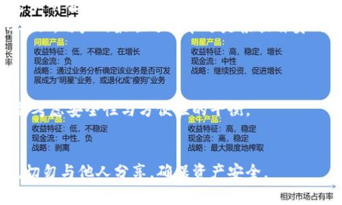  冷钱包的手续费到底怎么回事？你了解吗？ / 

 guanjianci 冷钱包, 手续费, 加密货币, 数字资产 /guanjianci 

什么是冷钱包？为什么需要冷钱包？
在讨论冷钱包的手续费之前，首先要明确什么是冷钱包。冷钱包是一种离线存储数字资产的方式，属于加密货币钱包的一种。与热钱包（在线钱包）相比，冷钱包在安全性上拥有显著优势。用户可以将私钥保存在没有联网的设备上，从而大大降低黑客攻击或病毒入侵的风险。
为什么需要冷钱包？在当今数字货币市场，安全始终是一个痛点。许多用户在访问在线交易平台时，因安全性问题，损失惨重。冷钱包的生存意义在于让用户的资产更安全，也让投资者可以更加安心。不过，在使用冷钱包时，有时候会涉及到手续费的事项，这正是我们今天要讨论的重点。

冷钱包的手续费是什么？
冷钱包的手续费通常是指在进行资产转移或交易时所需支付的费用。这些费用可能包括网络费用、交易处理费用等。在进行数字资产转账，无论是从热钱包到冷钱包，还是从冷钱包到其他钱包，都会涉及到一定的手续费。
具体来说，手续费主要是为了激励矿工处理交易，并将其添加到区块链中。每当你发送或接收加密货币，网络都需要确认交易，这个确认过程需要计算能力，矿工通过手续费获得奖励。因此，手续费的高低，也可能会影响交易的速度和确认时间。

冷钱包的手续费为什么会有这么大的差别？
冷钱包的手续费因多个因素而有所不同。第一，区块链的拥堵状态使得网络手续费浮动。例如，在某些高需求的时段，交易量激增，手续费可能飙升，而在网络闲置时段，手续费可能会大幅度降低。
第二，不同类型的加密货币手续费也有所不同。如比特币可能因网络拥堵，手续费更高，而以太坊在某些情况下手续费相对较低。在选择冷钱包时，了解不同币种的手续费结构，将可以帮助用户更明智地进行资产管理。

如何降低冷钱包的手续费？
虽然手续费是不可避免的，但用户可以采取一些措施来降低手续费。首先，可以选择在交易高峰时段之外进行转账，这样通常可以享受更低的手续费。其次，选择一些支持设置手续费的交易平台或钱包，用户可以根据自己的需求，自行调整手续费。
此外，一些加密货币网络允许用户选择手续费的优先级。较低手续费虽然会导致确认时间延长，但在不急于转账的情况下，用户可以选择这一方式来节省成本。

冷钱包手续费的常见误区
在了解冷钱包手续费时，有一些常见的误区需要澄清。部分用户可能认为，将资产转入冷钱包完全不需要手续费，事实上，任何从一个钱包到另一个钱包的交易都需要支付手续费。此外，有些用户误认为冷钱包的手续费是固定的，实际上它会随着网络状况和手续费结构的变化而波动。

如何选择适合自己的冷钱包？
选择冷钱包时，用户应该考虑自身的需求与偏好。首先，用户可以评估钱包的安全性和用户友好性。选择一些知名度高、口碑好的冷钱包，能更好地保护自己的资产。
其次，可以对比不同冷钱包的手续费结构。有些冷钱包可能提供较低的手续费，但在安全性和使用方便性上可能有所妥协，因此需要进行全面的考虑。此外，支持多种货币的冷钱包在一定程度上提高了灵活性，为用户提供了更多的选择。

总结
冷钱包的手续费是数字资产转移过程中不可避免的一部分。了解手续费的构成和影响因素，可以帮助用户在进行交易时更加明智。虽然手续费不可避免，但通过合理选择转账时机、调整手续费优先级等方式，用户还是可以实现成本的控制。
在未来加密货币的发展中，希望所有用户都能尽可能保护自己的资产，并运用冷钱包来降低风险。无论是手续费还是其他方面，用户的最佳选择永远是根据自身的需求出发，做出最明智的决策。

常见相关问题
1. 冷钱包和热钱包的主要区别是什么？
冷钱包相对热钱包更安全，因其不与互联网直接连接。热钱包则适合频繁交易，但安全性较低，容易受到黑客攻击。选择时需考虑安全性与方便性的平衡。

2. 如何安全存储冷钱包的私钥？
存储私钥时应尽量避免数字化存储，可以选择将私钥抄写在纸上并妥善保管。在不使用时，应将冷钱包存放在安全的地方，切勿与他人分享，确保资产安全。