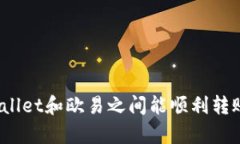 tpWallet和欧易之间能顺利转账吗？