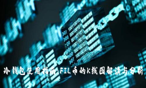 冷钱包使用指南：FIL币的K线图解读与分析