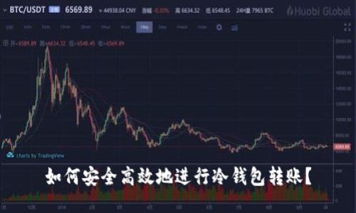 如何安全高效地进行冷钱包转账？