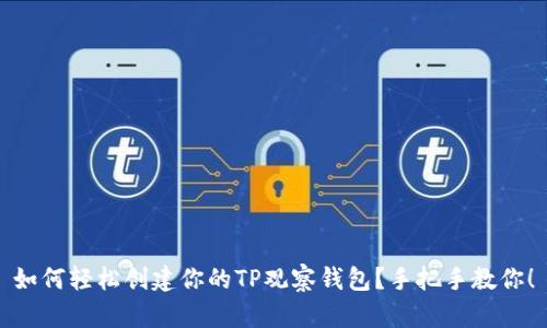 如何轻松创建你的TP观察钱包？手把手教你！