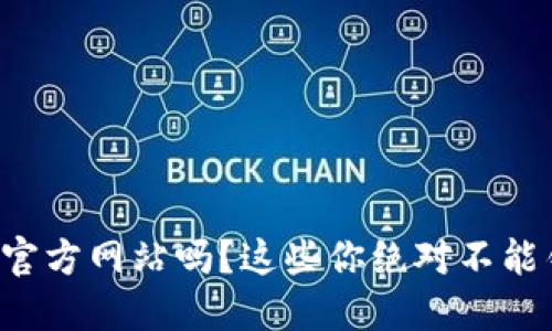 想了解币博官方网站吗？这些你绝对不能错过的信息！