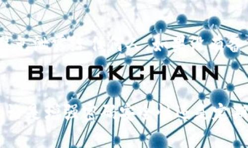   tpWallet在使用中币会被自动转走吗？ / 
 guanjianci tpWallet, 自动转走, 数字货币, 安全性 /guanjianci 

tpWallet：数字货币的储存与管理
在数字货币逐渐流行的今天，选择一个安全、可靠的钱包存储资产变得尤为重要。tpWallet以其用户友好的界面和高安全性受到了许多用户的青睐。但在使用中，用户最关心的就是：tpWallet里的币会被自动转走吗？这个问题不仅关系到用户的资金安全，也反映出使用加密货币钱包时的常见疑虑。接下来，我们将详细探讨tpWallet的特点、安全性以及如何避免资金丢失。

tpWallet的功能特点
tpWallet不仅仅是一个储存数字货币的钱包。它提供了多种功能，助力用户更加便捷地进行数字资产的管理。以下是tpWallet的一些主要功能：
ul
    listrong多币种支持：/strongtpWallet支持多种主流数字货币，包括比特币、以太坊、莱特币等，满足用户的多样化需求。/li
    listrong安全性高：/strongtpWallet采用先进的加密技术，确保用户的私钥不被泄露，可以有效防止资金被盗。/li
    listrong用户友好的界面：/strong钱包的操作界面设计，即使是新手用户也能快速上手。/li
    listrong实时行情显示：/strongtpWallet提供数字货币实时行情，让用户可以随时掌握市场动态。/li
/ul

tpWallet的安全隐患
尽管tpWallet提供了良好的安全保障，但用户的安全意识仍然至关重要。以下是一些可能导致用户资金被自动转走的情况：
ul
    listrong恶意软件：/strong如果用户的设备感染了恶意软件，黑客可能会通过记录用户的操作或直接访问钱包信息，从而窃取资金。/li
    listrong钓鱼网站：/strong不法分子可能会伪造tpWallet的官方网站，诱骗用户输入私钥或其他敏感信息，从而盗取资金。/li
    listrong社交工程攻击：/strong攻击者可能通过获取用户的信任，诱导用户主动提供资金或私钥。/li
/ul

如何保护你的tpWallet
为了降低数字货币的丢失风险，用户可以采取以下几种措施来增强tpWallet的安全性：
ul
    listrong定期更新软件：/strong确保tpWallet程序和设备系统是最新版本，及时修复潜在的安全漏洞。/li
    listrong使用强密码：/strong设置一个独特且复杂的密码，避免使用容易被猜测的组合。/li
    listrong启用双重认证：/strong开启双重认证，即便密码被窃取，黑客也无法轻易进入钱包。/li
    listrong备份私钥与助记词：/strong在一个安全的地方备份私钥和助记词，以便在设备丢失或损坏时可以恢复访问。/li
/ul

用户常见问题
在使用tpWallet的过程中，用户经常会遇到一些疑惑，以下是两个常见的问题及其解答：

问题一：tpWallet是否会主动转走我的资金？
tpWallet本身是不会主动进行资金转移的，所有的转账操作都需要用户的手动确认。用户可以放心地在平台上进行交易或存储。但是，用户需要警惕钓鱼网站和恶意软件的威胁，确保在正确的平台上操作，并定期检查钱包的交易记录。如果发现任何异常交易，马上更改密码并联系tpWallet客服处理。

问题二：如果我忘记了钱包的密码该怎么办？
忘记tpWallet的密码确实是一个常见的问题，但只要用户在注册时备份了助记词，就可以通过助记词恢复钱包的访问权限。助记词是恢复钱包的关键，用户应确保妥善保管，避免泄露给任何人。如果没有备份助记词，密码遗失后将无法恢复钱包的访问权限。因此，保持良好的备份习惯是至关重要的。

总结
tpWallet为数字货币的管理提供了便捷的解决方案，但同时用户的安全意识不容忽视。通过正确的使用方法和必要的安全措施，用户可以最大程度地保护自己的资产安全。无论是增强密码安全性还是定期检查交易记录，良好的习惯将是保障数字资产安全的关键。希望通过这篇文章，能够帮助广大用户更好地理解tpWallet，认识到安全的重要性，享受数字资产管理带来的便利。