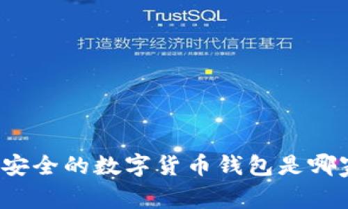 你知道最安全的数字货币钱包是哪家银行吗？