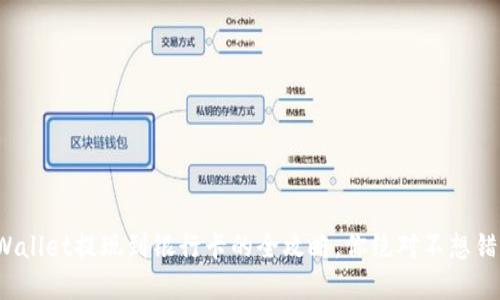 tpWallet提现到银行卡的全攻略，你绝对不想错过！
