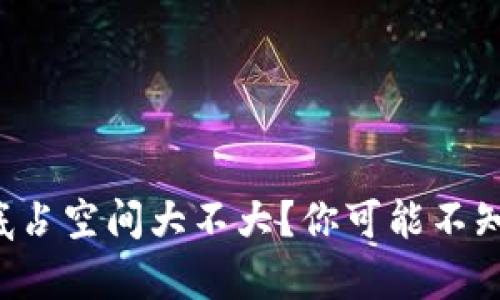 冷钱包到底占空间大不大？你可能不知道的真相！