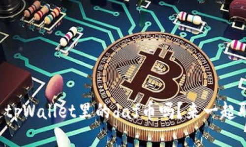 你知道tpWallet里的daf币吗？来一起聊聊吧！