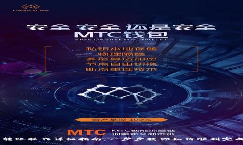 冷钱包转账操作详细指南：一步步教你如何顺利完成u转账