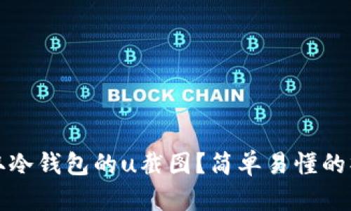 如何获取冷钱包的u截图？简单易懂的操作指南