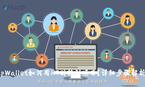 tpWallet如何用HT划转到项目？详细步骤解析！