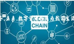   在农行开户，轻松拥抱数字货币时代！ /    gu