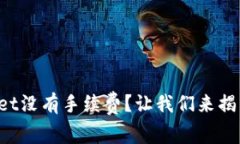 tpWallet没有手续费？让我们来揭开秘密！