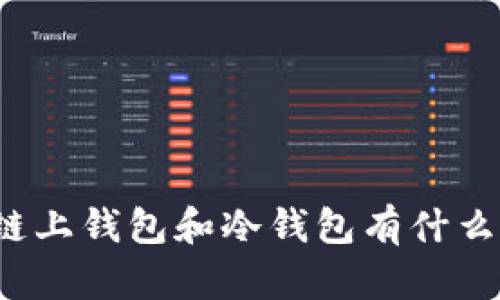 你知道链上钱包和冷钱包有什么区别吗？