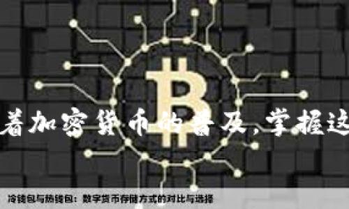   如何通过tpWallet轻松购买薄饼，快来看看吧！ /   
 guanjianci tpWallet, 薄饼, 加密货币, 购买指南 /guanjianci 

引言
在当今数字货币风靡的时代，购买加密货币的方式变得越来越多样化，其中，tpWallet作为一款新兴的钱包应用程序，为用户提供了简单、高效的交易体验。特别是，对于那些想要购买薄饼（PancakeSwap中的一种代币）的用户来说，使用tpWallet进行交易不仅便捷，而且安全。接下来，我们将详细介绍如何通过tpWallet购买薄饼的具体步骤，以及过程中可能遇到的问题和解决方案。

什么是tpWallet？
tpWallet是一款支持多种加密货币的钱包应用，专为喜欢加密投资的用户设计。它以用户友好的界面和快速的交易处理而著称，支持以太坊和BSC（币安智能链）等多个区块链。此外，tpWallet还具有独特的安全性保障机制，确保用户的资产安全，这使得它成为很多投资者的首选工具。

为什么选择薄饼？
薄饼（PancakeSwap）是基于币安智能链的去中心化交易平台，因其低交易费用和高流动性而受到投资者的青睐。薄饼代币（CAKE）作为该平台的原生代币，无论是在流动性池中提供流动性，还是直接在交易中使用，均可享受较高的收益。此外，薄饼还提供了丰富的DeFi（去中心化金融）功能，为用户提供了更多投资机会。

使用tpWallet购买薄饼的步骤
接下来，我们将详细介绍如何通过tpWallet购买薄饼。在您开始这个过程之前，请确保您的tpWallet已成功安装，并且已经拥有一些BNB（币安币）用于交易费用。

h4步骤1：下载并安装tpWallet/h4
首先，您需要从应用商店下载tpWallet应用程序。该应用支持安卓和iOS平台，用户只需在应用商店搜索“tpWallet”，然后下载安装即可。安装完成后，打开应用程序，创建一个新钱包或导入现有钱包。在创建新钱包时，请务必妥善保存您的助记词，它将是您访问钱包的唯一方式。

h4步骤2：为tpWallet充值/h4
充值是为了确保您拥有足够的BNB用于支付薄饼的交易费用。您可以通过以下方式为您的tpWallet充值：
ul
li直接购买：在tpWallet中，您可以使用信用卡或借记卡直接购买BNB，操作简单快捷。/li
li转账：如果您已经在其他平台上购买了BNB，可以将其转账至tpWallet，确保填写正确的地址，以免资产损失。/li
/ul

h4步骤3：连接到币安智能链/h4
在tpWallet中，您需要确保已经连接到币安智能链（BSC）。在主界面上，选择“设置”，然后点击“网络”选项，添加或选择BSC网络。如果您使用的是BEP20代币，确保选择对应的网络，以确保交易的顺利进行。

h4步骤4：访问PancakeSwap平台/h4
在主界面中，找到“DApps”或“去中心化应用”选项，进入后选择PancakeSwap。在PancakeSwap的菜单中，您将看到各种交易对。选择CAKE，并保证您的tpWallet已经与PancakeSwap成功连接。

h4步骤5：购买薄饼/h4
在PancakeSwap上，选择您想用来兑换薄饼的代币（比如BNB），并输入您希望购买的薄饼数量。系统会自动计算出您需要支付的BNB数量。确认无误后，点击“交换”，随后会出现确认交易的提示框。您只需确认交易，并等待区块链确认即可。

h4步骤6：查看交易状态/h4
一旦交易得到确认，您可以在tpWallet的余额中查看到购买的薄饼代币。通常情况下，交易会在几分钟内完成，但由于网络拥堵，可能会稍有延迟。

常见问题解答

h4问题1：如果我在购买薄饼过程中遇到问题，该怎么解决？/h4
在使用tpWallet购买薄饼的过程中，可能会出现网络延迟、支付失败或代币未到帐等问题。您可以按照以下方法进行排查和解决：
ul
li检查网络连接：确保您的设备连接到稳定的网络，网络不稳定可能导致交易无法完成。/li
li确认交易细节：在兑换前确保代币种类和数量填写正确，有时输入错误会导致交易失败。/li
li查看交易记录：在tpWallet中查看交易记录，确认交易是否已提交，以及区块链是否已确认相关交易。/li
li寻求帮助：如果您依然无法解决问题，可以寻求来自代币社区、项目方或者tpWallet客服的帮助，通常他们会提供进一步的支持。/li
/ul

h4问题2：tpWallet如何保护我的资产安全？/h4
在数字货币投资中，安全性始终是最为重要的考量因素。tpWallet通过多种方式保障用户的资金安全：
ul
li助记词保护：所有tpWallet账户都依赖于助记词，只有您拥有助记词，才能访问您的钱包。因此，请妥善保管，并避免分享给他人。/li
li冷存储技术：tpWallet使用先进的冷存储技术，最大程度上降低了黑客攻击的风险。即使网络受到攻击，您的资产依然安全。/li
li多重身份验证：为了增强安全性，tpWallet还支持多重身份验证功能，确保您的账户防范未授权访问。/li
li及时的安全更新：tpWallet团队持续对应用进行技术更新和维护，修复潜在的安全隐患，以保障用户的交易安全。/li
/ul

总结
通过tpWallet购买薄饼的过程并不复杂，上述步骤为您提供了详细的指导。无论是数字货币的初学者还是有经验的投资者，使用tpWallet进行交易都是一个安全、迅速的选择。随着加密货币的普及，掌握这一过程，无疑会为您的投资策略增添新的可能性。
随着市场的不断变化，您也应该保持对行业动态的关注，以便及时调整自己的投资策略，确保在数字货币的海洋中顺利航行。