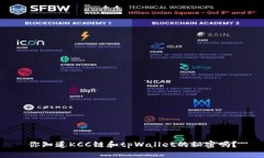 你知道KCC链和tpWallet的秘密吗？