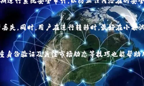 IM钱包1.5：你不知道的那些新功能与使用技巧！  
keywordsIM钱包, 数字货币, 加密钱包, 钱包安全/keywords

引言
在当今数字货币迅速发展的时代，安全、便捷的加密钱包显得尤为重要。IM钱包作为一款备受欢迎的数字货币钱包，其最新版本1.5带来了许多值得关注的新功能和改进。在这篇文章中，我们不仅会详细探讨IM钱包1.5的各项新特性，还会分享一些实用的使用技巧，帮助你更加高效地管理自己的数字资产。

IM钱包1.5的更新亮点
IM钱包1.5相较于之前的版本，在功能和用户体验上都做了显著提升。首先，我们可以看到UI界面更加简洁，操作更为直观。无论是新手还是资深用户，都能够快速上手。

其次，IM钱包1.5在安全性方面进行了多重增强。无论是私钥管理还是交易验证，都采用了更为先进的加密技术，确保用户的资产得到最大的保护。用户再也不必担心因网络攻击而失去自己的数字资产。

新功能一：多资产管理
IM钱包1.5支持多种数字货币资产的管理，这意味着你可以在一个钱包中同时存储比特币、以太坊、莱特币等多种虚拟货币。这种便利性大大减少了用户对多个钱包的依赖，让资产管理变得更加集中和高效。

新功能二：一键交易
在IM钱包1.5中，用户可以轻松地通过“一键交易”功能快速完成数字货币的买卖。这一功能对用户来说，意味着省去了繁琐的流程，提升了交易的便捷性。无论你是想快速响应市场变化，还是日常的小额交易，这一功能都能帮助你事半功倍。

新功能三：社区互动
IM钱包1.5增加了社区交流的功能，让用户之间能够更加方便地分享交易经验和市场信息。你可以通过钱包内的社区功能与其他用户互动，了解他们的投资策略，互相学习，从而提升自己的投资能力。

实用使用技巧
了解了IM钱包1.5的主要新功能，接下来我们想和大家分享一些实用的使用技巧。这些技巧能够帮助你更好地利用IM钱包的强大功能，提升资产管理的效率。

技巧一：定期备份钱包
无论使用什么类型的钱包，定期备份都是至关重要的。在IM钱包中，建议用户每次进行重要交易后，或者在添加新资产时，都应当进行备份。通过备份，用户可以在遇到设备故障或遗失时，轻松恢复自己的资产。

技巧二：启用双重身份验证
为了增强钱包的安全性，用户可以在IM钱包1.5中启用双重身份验证。该功能要求在登录或进行重大交易时，用户需要提供额外的身份验证信息，从而为钱包增加了一层安全保护。

技巧三：关注市场动态
利用IM钱包1.5的社区功能，用户可以方便地了解市场动态，及时跟进行情。这不仅能帮助用户做出准确的投资决策，还能促进与其他投资者的交流，获取更多的投资灵感。

常见问题

问题一：IM钱包安全性如何？
IM钱包一直以来都非常重视用户的资金安全。版本1.5采用了多重加密技术，包括端到端的加密和私钥的安全存储。同时，启用双重身份验证可以进一步确保账户安全。此外，IM钱包定期进行系统安全审计，以防止任何潜在的安全漏洞。

问题二：如何将其他数字资产转移到IM钱包中？
将其他数字资产转移到IM钱包中非常简单。用户只需选择想要转移的资产，获取该资产的接收地址，然后在原有钱包中进行转账。在此过程中，确保使用正确的地址非常重要，以免资产丢失。同时，用户在进行转移时，最好在小额试验后再进行大额转账，以确保一切顺利。

结语
IM钱包1.5为用户提供了更加安全和便利的数字货币管理体验。通过多资产管理、一键交易和社区互动等新功能，用户可以在一个平台上高效管理自己的资产。此外，定期备份、启用双重身份验证及关注市场动态等技巧也能帮助用户更好地利用这一工具。在这个快速变化的数字货币世界中，IM钱包1.5无疑是每位投资者的得力助手。希望您能够充分利用这些功能，让自己的数字资产更加安全和高效地增值！  

无论你是对IM钱包1.5有着浓厚兴趣的新用户，还是希望了解更多的老用户，掌握这些技巧和信息将在你的数字货币旅程中提供无法估量的帮助。