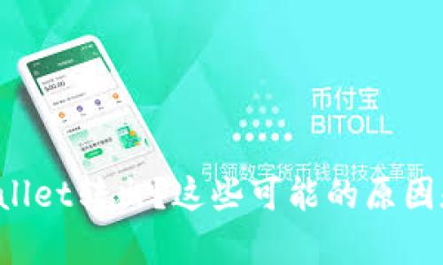 为什么我无法从tpWallet转出？这些可能的原因和解决方法你知道吗？