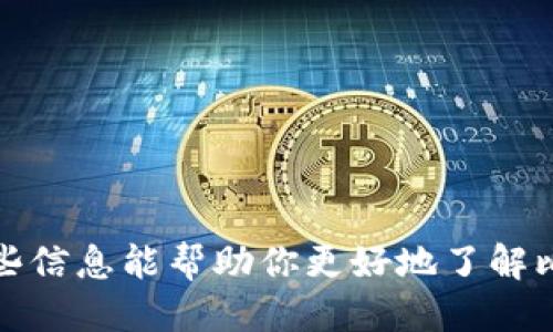 jiaoti如何轻松查询比特币（BTC）哈希值？/jiaoti  
比特币, BTC, 哈希值, 区块链/guanjianci  

引言：什么是比特币哈希值？
在探讨比特币（BTC）之前，我们需先了解它的重要概念——哈希值。比特币的哈希值是由SHA-256算法生成的， 是一种独特的、固定长度的字符串，它代表着比特币区块链上的每个交易和区块。哈希值的存在保证了区块链的安全性和完整性，任何微小的变化都会导致哈希值的完全不同。因此，查询哈希值对于跟踪交易、验证区块链数据以及进行安全审计至关重要。

为何要查询比特币的哈希值？
查询比特币哈希值有几个原因，有效了解比特币的运行机制至关重要：
ul
    listrong交易验证：/strong每一笔交易都有其对应的哈希值，区块链通过哈希值确保交易的真实性和准确性。/li
    listrong防止双重支付：/strong哈希值在系统中起到防止双重支付的作用，保证一个比特币不能被多次使用。/li
    listrong区块校验：/strong每个区块都有自身的哈希值，查询可以帮助用户确认区块是否合法。/li
    listrong透明性：/strong比特币秉持的去中心化理念让每个人可以查询到所有交易记录，维护了网络的透明性。/li
/ul

如何查询比特币哈希值？
查询比特币哈希值的方式并不复杂。以下是几种常见的方法：

h41. 通过区块链浏览器/h4
区块链浏览器是最常用的哈希值查询工具，通过简单的步骤，你可以了解交易详细信息。常见的区块链浏览器包括：
ul
    listrongBlockchain.com：/strong用户只需在搜索框输入交易哈希值或区块编号，点击搜索便可获得相应信息。/li
    listrongBlockchair：/strong不仅可以查询比特币，还支持多种其他加密货币，界面友好，易于使用。/li
    listrongBlockExplorer：/strong简单直观，适合新手使用，输入哈希值后即可查询。/li
/ul

h42. 使用比特币钱包自带查询功能/h4
许多比特币钱包应用程序内置了哈希值查询功能。用户直接通过钱包内的界面，输入哈希值进行查询即可。常用钱包如：
ul
    listrongExodus：/strong支持多种加密货币的多功能钱包，用户体验一流。/li
    listrongElectrum：/strong快速且高效，适合需要简单功能的用户。/li
/ul

查询哈希值的注意事项
在查询比特币哈希值时，有几个关键点需要留意：
ul
    listrong确保信息正确：/strong输入的哈希值必须完全准确，且长度应为64个字符。/li
    listrong区块高度：/strong区块的高度与哈希值是紧密相连的，查询时可以了解相关的区块高度。/li
    listrong注意时间戳：/strong哈希值包含生成时间的戳信息，可以用于了解交易的时效性。/li
/ul

常见问题解答

h4问题一：我如何确保我的比特币交易是安全的？/h4
确保比特币交易的安全性至关重要，以下是几个建议：
ul
    listrong使用可信钱包：/strong选择声誉良好的钱包应用，确保它们支持安全的加密存储和多重签名功能。/li
    listrong定期监控交易状态：/strong随时关注交易状态，必要时及时查询哈希值以确认交易进展。/li
    listrong支出通知：/strong一些钱包可能提供发送通知的功能，帮助用户实时掌握财产状态。/li
/ul

h4问题二：比特币哈希值有什么应用场景？/h4
比特币哈希值的应用场景很广泛，以下是几个例子：
ul
    listrong审计与合规：/strong企业在接受比特币支付时，通过哈希值进行透明审计，确保账务合规。/li
    listrong区块链开发：/strong开发者可以通过哈希值实现智能合约、安全协议等功能，增强区块链应用的安全性。/li
    listrong数据完整性验证：/strong在传输敏感信息时，利用哈希值能够确保数据未被篡改，保障用户隐私。/li
/ul

总结：查询比特币哈希值的重要性
综上所述，查询比特币哈希值是理解和参与比特币生态的重要组成部分。通过各种工具与资源，用户都能方便地获取相关信息，从而确保交易的安全性与有效性。希望这些信息能帮助你更好地了解比特币及其哈希值的相关知识。