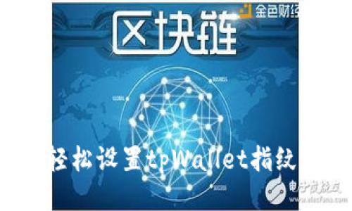 如何轻松设置tpWallet指纹支付？