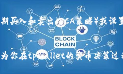 bianyi在tpWallet卖币划算吗？真实用户体验和攻略分享/bianyi  
tpWallet, 卖币, 加密货币, 用户体验/guanjianci  

引言：tpWallet的魅力与挑战
在数字货币的世界中，越来越多的人开始关注各种加密货币的钱包和交易平台。而tpWallet作为其中一个备受关注的选项，其卖币的划算性引发了许多用户的疑问。那么，究竟在tpWallet上卖币是划算还是不划算呢？本文将通过详细分析用户体验、市场波动等多个方面来解答这一问题，并为你提供一些实用的攻略和建议。

什么是tpWallet？
tpWallet是一款多功能的数字货币钱包，支持多种主流加密货币，如比特币、以太坊、莱特币等。它不仅可以安全地存储这些数字资产，还提供了便捷的交易功能。采用TP的用户可以通过多种方式实现币的买卖和转账。尤其在卖币方面，tpWallet的操作简单，深受用户喜爱。

卖币的基本流程
在tpWallet上卖币的过程相对简单直观。用户只需注册账户并完成实名认证，便可开始操作。点击“卖出”选项，选择所需出售的加密货币，输入数量后，系统将自动生成当前的市场价格和潜在的收益。在确认交易后，资产将迅速转入你的法币账户中。这一快速的交易流程，为用户提供了极大的便利。

tpWallet的费用结构
卖币时，通常伴随一些手续费。tpWallet的手续费标准在业内是相对合理的。例如，用户在卖币时，可能会面临0.5%~2%不等的手续费。这一费用虽然在总体交易中占比较小，但对于频繁交易的用户来说，长期累积的费用仍需关注。因此，在使用tpWallet卖币前，一定要了解清楚这些费用的细节。

市场因素对卖币划算性的影响
在考虑在tpWallet卖币是否划算时，市场行情是一个不容忽视的重要因素。加密货币市场波动剧烈，价格瞬息万变。如果在市场价格高峰时选择出售，当然能够获取较高的收益。相反，如果市场处于低迷状态，卖出可能面临亏损。因此，用户应时刻关注市场趋势，选择合适的时机来卖币，以获取最佳的收益。

优缺点分析：卖币的划算性
在tpWallet卖币的优缺点各有千秋，值得一一分析。
ul
listrong优点：/strong手数费用相对低，交易速度快，用户体验友好，支持多种币种。/li
listrong缺点：/strong在市场低迷时卖出可能受到较大影响，用户需承担市场波动风险。/li
/ul

真实用户体验：tpWallet卖币的反馈
通过网络用户的评论和反馈，我们可以更好地了解tpWallet的卖币体验。一些用户表示，他们在tpWallet上的卖币过程非常顺畅，界面友好，交易时间短。在价格高峰时，他们通过tpWallet成功获利。然而，也有用户提到在市场低的时候，卖出带来了损失，这种风险是不可避免的。

卖币前的准备工作
在决定在tpWallet卖币之前，做好前期准备非常重要。首先，了解自己的资产状况，清晰知道所持币种的数量及价值。其次，研究市场动态，关注最新的行情分析。最后，考虑个人的风险承受能力，制定合理的卖币策略。

如何选择最佳的卖币时机？
选择合适的卖币时机可以显著提高收益。一个有效的方法是通过技术分析来判断市场趋势。用户可以参考一些专业的加密货币分析平台，获取实时行情和技术指标。此外，关注行业相关新闻和政策变化，及时调整自己的卖币策略也是非常重要的方式。

可能相关的问题一：在tpWallet卖币的税务问题
许多用户在进行卖币操作时，经常会忽略税务方面的问题。在一些国家或地区，所有加密货币的交易都需要申报税收。在tpWallet卖币后，务必要根据当地法规如实申报，并根据交易的盈利状况缴纳相关税款。建议在进行大额交易之前，咨询专业的税务顾问，避免因漏报导致的法律风险。

可能相关的问题二：如何提高在tpWallet卖币的盈利？
想要在tpWallet上实现更高的盈利，除了选择合适时机外，使用一些智能交易工具也是个不错的选择。许多用户开始采用不同的交易策略，比如定期买入和卖出（DCA策略）或设置止盈止损。在tpWallet中，一些用户还使用第三方平台分析工具来提升收益率，实现更精准的交易。

结语：卖币的智慧与决策
综上所述，在tpWallet上卖币的划算与否并没有唯一标准，而是需结合个人的情况、市场波动以及交易费用等多重因素来决定。希望以上的分析能为你在tpWallet的卖币决策过程中提供帮助，让你在数字货币的投资路上行稳致远。