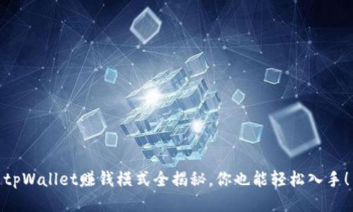 tpWallet赚钱模式全揭秘，你也能轻松入手！
