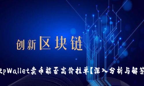 tpWallet卖币能否高价挂单？深入分析与解答