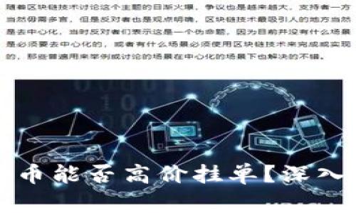 tpWallet卖币能否高价挂单？深入分析与解答