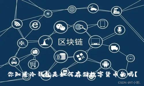 你知道冷钱包是如何存储数字货币的吗？