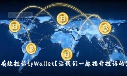 如何有效投诉tpWallet？让我们一起揭开投诉的真相！