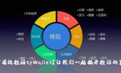 如何有效投诉tpWallet？让我们一起揭开投诉的真相