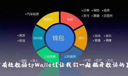 如何有效投诉tpWallet？让我们一起揭开投诉的真相！