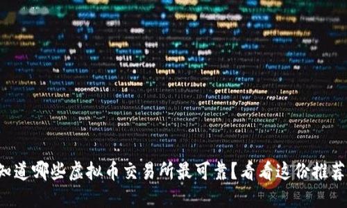 你知道哪些虚拟币交易所最可靠？看看这份推荐吧！