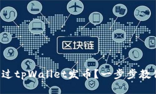 如何通过tpWallet发币？一步步教你搞定！