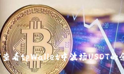如何查看tpWallet中波场USDT的余额？