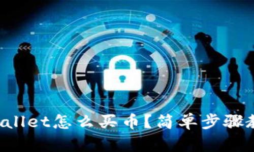更新后的tpWallet怎么买币？简单步骤教你轻松上手！