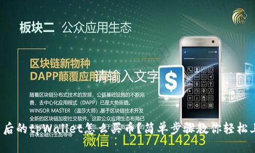 更新后的tpWallet怎么买币？简单步骤教你轻松上手！