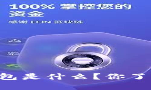 多签钱包和冷钱包是什么？你了解它们的区别吗？