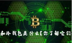 多签钱包和冷钱包是什么？你了解它们的区别吗