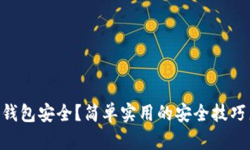 如何确保你的IM钱包安全？简单实用的安全技巧来保护你的财产！