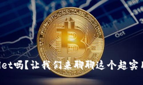 你知道tpWallet吗？让我们来聊聊这个超实用的钱包应用！