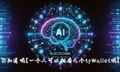 你知道吗？一个人可以拥有几个tpWallet吗？