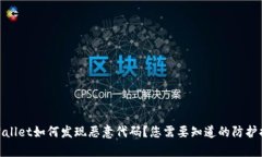 tpWallet如何发现恶意代码？您需要知道的防护措施