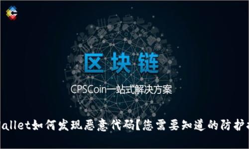 tpWallet如何发现恶意代码？您需要知道的防护措施