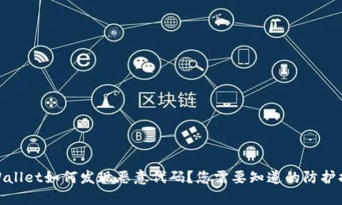 tpWallet如何发现恶意代码？您需要知道的防护措施