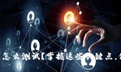 飞天诚信冷钱包怎么测试？掌握这些关键点，你