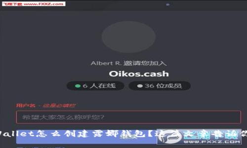 想知道tpWallet怎么创建露娜钱包？这篇文章告诉你所有步骤！