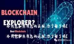 冷钱包和热钱包的区别，你了解了吗？冷钱包和