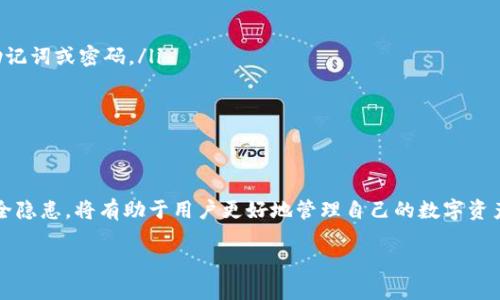   如何找回你的波宝冷钱包？别担心，我们来聊聊！ / 
 guanjianci 波宝冷钱包, 找回, 数字资产, 加密货币 /guanjianci 

什么是波宝冷钱包？
在深入讨论如何找回波宝冷钱包之前，我们先了解一下波宝冷钱包的基本概念。波宝冷钱包是一种用于储存数字资产的安全设备，它通过离线存储的方式，保护你的加密货币免受黑客攻击或网络安全威胁。与热钱包（在线钱包）相比，冷钱包提供了更高的安全性，尤其适合长期持有的用户。

为什么会丢失波宝冷钱包访问权限？
丢失波宝冷钱包访问权限的原因有很多。最常见的情况包括遗忘密码、设备损坏、丢失设备或没有备份助记词等。对于加密货币用户来说，这是一件非常痛心的事情，因为失去访问权限意味着无法接触到你辛苦得来的资产。但别担心，丢失并不意味着永远失去，我们可以通过一些途径来找回波宝冷钱包的访问权限。

找回波宝冷钱包的步骤
h4步骤一：检查你的助记词/h4
首先，如果你在设置波宝冷钱包时保存了助记词，那么这将是你找回钱包的关键。助记词是一个由12到24个单词组成的词组，它可以帮助你在遗失密码或设备的情况下恢复访问权限。
在恢复过程中，确保在一个安全的环境中操作，避免在公共场合输入助记词，以免数据被窃取。在波宝钱包的恢复页面，按照指示输入助记词，你将能够重新访问你的钱包。

h4步骤二：使用硬件设备的恢复功能/h4
如果你的波宝冷钱包是通过某个硬件设备（如USB驱动器或专门的加密硬件）来存储的，那么大部分设备都提供了恢复功能。查看设备说明书，查找恢复过程的步骤。通常情况下，你需要连接设备并使用相关软件进行恢复。

h4步骤三：寻求专业帮助/h4
如果你在找回波宝冷钱包时遇到困难，专业的技术支持可能会成为你的得力助手。在找寻帮助时，确保选择正规的服务商和有良好口碑的专业团队，以避免上当受骗。许多有经验的技术支持人员可以提供安全的恢复解决方案。

找回过程中应注意的事项
在整个找回波宝冷钱包的过程中，注意以下几点是非常重要的：
ul
  listrong避免泄露助记词：/strong你的助记词如同银行密码，绝对不能告诉他人。/li
  listrong保持冷静：/strong失去钱包访问权限是一件令人沮丧的事，但保持冷静会帮助你更有效地找回资产。/li
  listrong定期备份：/strong在使用波宝冷钱包时，定期备份你的助记词及钱包数据，以防意外情况发生。/li
/ul

可能相关问题一：如果我失去了助记词，是否还有可能找回钱包？
这个问题可以说是很多用户心中的疑惑。如果你失去了助记词，那么找回钱包的难度会增加，因为助记词是恢复钱包的唯一钥匙。然而，有些用户在设置冷钱包时可能会记下密码或将其存储在安全的位置。在这种情况下，你可以尝试以下措施：
ul
  listrong检查所有的记录：/strong寻找任何可能存储助记词的地方，包括电子邮件、笔记本、密码管理器等。/li
  listrong联系技术支持：/strong一些制造商可能提供数据恢复服务，可以咨询专业人员是否能帮你找回。/li
/ul
不过，大部分情况下，失去助记词意味着失去了对钱包的控制权。因此，在创建波宝冷钱包时，务必妥善保管助记词。

可能相关问题二：波宝冷钱包的使用安全隐患有哪些？
波宝冷钱包虽然提供了更高的安全性，但仍存在一些使用安全隐患。了解这些隐患能够帮助用户更好地保护自己的资产。以下是一些常见的安全隐患：
ul
  listrong设备丢失或损坏：/strong如果钱包设备丢失或损坏而没有备份助记词，将无法恢复资产。/li
  listrong防钓鱼攻击：/strong诈骗者可能 impersonate 成为波宝或者其他加密服务的工作人员，试图通过社交工程获得你的助记词或密码。/li
  listrong恶意软件：/strong确保设备上安装的任何软件都是来自官方渠道，避免下载未知来源的软件。/li
/ul
为了最大程度地降低风险，用户应始终保持警惕，定期为设备及软件更新安全补丁，并采用必要的保安措施。

总结：保护你的波宝冷钱包
波宝冷钱包为用户提供了一个安全的资产存储解决方案，但失去访问权限的风险始终存在。了解如何找回波宝冷钱包以及可能的安全隐患，将有助于用户更好地管理自己的数字资产。通过定期备份助记词，保持冷静应对问题，以及提升安全意识，你将能够更安全地使用波宝冷钱包，安心享受数字货币带来的便利。

无论你是新手还是有经验的加密货币投资者，了解这些知识都能够为你的数字资产保驾护航。毕竟，保护好你的财富才是最重要的！