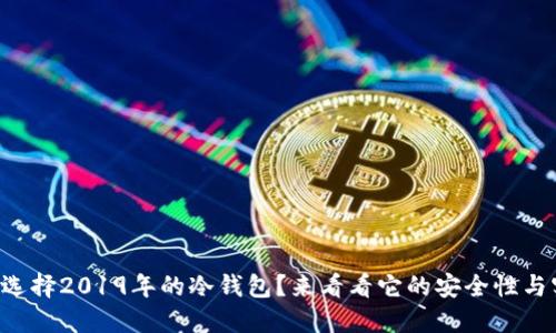 为什么选择2019年的冷钱包？来看看它的安全性与实用性！